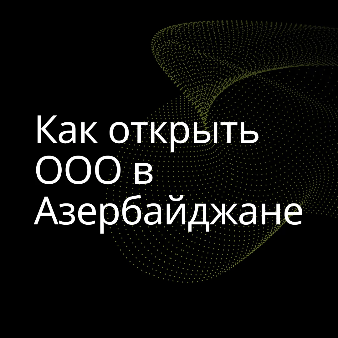 Как открыть ООО в Азербайджане