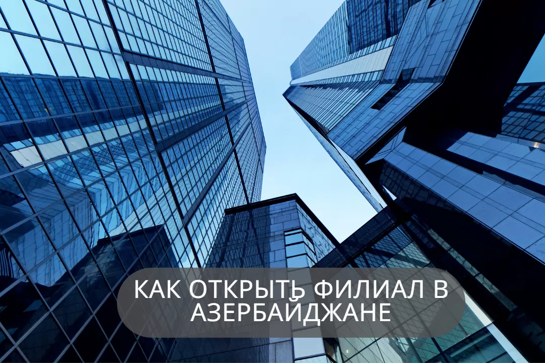 Как Открыть Филиал В Азербайджане - Attorney.az