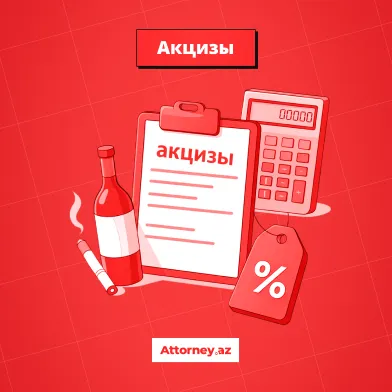 Налоги в Азербайджане: Акцизы. - Attorney.az