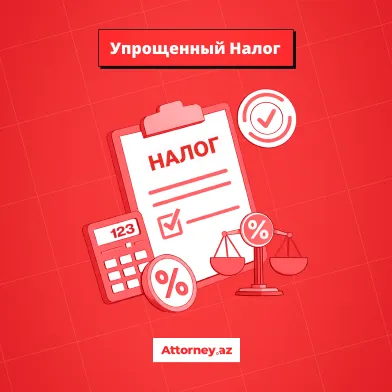 Налоги в Азербайджане: упрощенный налог. - Attorney.az