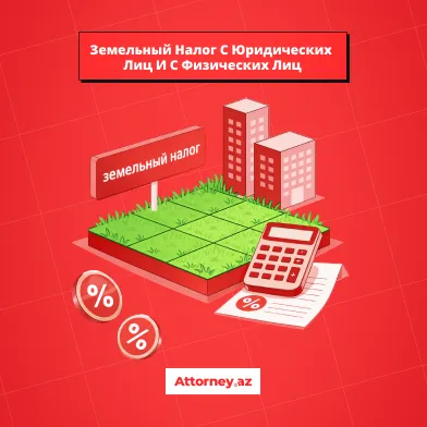 Земельный налог в Азербайджане в 2026 году - Attorney.az