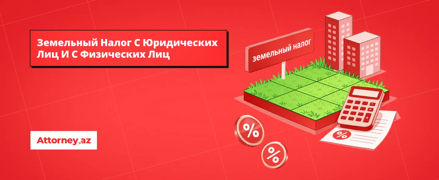 Земельный налог в Азербайджане в 2026 году - Attorney.az