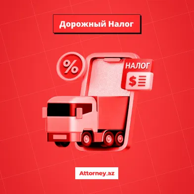 Налоги в Азербайджане: дорожный налог.